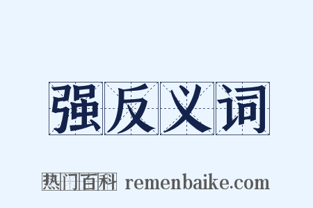 强反义词是什么意思的图片